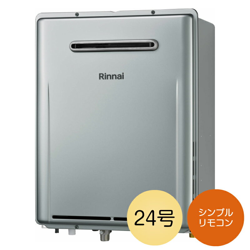 【リンナイ】ガス給湯器 RUF-K246SAW(A) 24号12・13A LPG シンプルリモコン・配管カバー付き