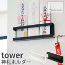 【YAMAZAKI/山崎実業】神札ホルダー 幅25cm 奥行4cm 高さ8cm tower ホワイト・ブラック 5024 壁掛け 木ネジ固定 簡単設置 簡易神棚...