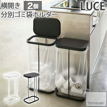 【YAMAZAKI/山崎実業】 【同色2個セット】 横開き 分別ゴミ袋ホルダー ごみ箱 ふた付き ホワイト・ブラック LUCE 4907 適応サイズ30L〜45L