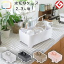 YOHAKU 洗い桶になる 水切りケース コンパクト 大容量 収納 2通りの使い方ができる 水切りかご 水切りラック 排水ノズル カトラリーポケット付き 日本製...