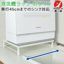 【日本製】 食洗機ラック 食洗機台 食洗機置き台 ホワイト スチール天板 幅50.5cm 奥行45.5cm 高さ11cm 耐荷重40kg SB-130024 簡...