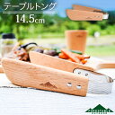 木製 ウッド テーブルトング 14.5cm ビーチ FORESTABLE 籐芸 MTG35BE-FRS
