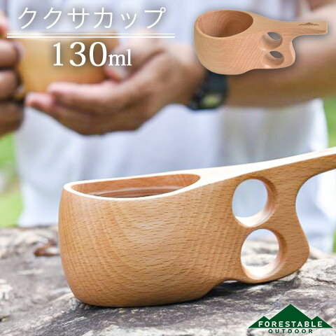 木製 ウッド ククサカップ マグカップ 130ml ビーチ FORESTABLE 藤芸 MKKS85BE-FRS