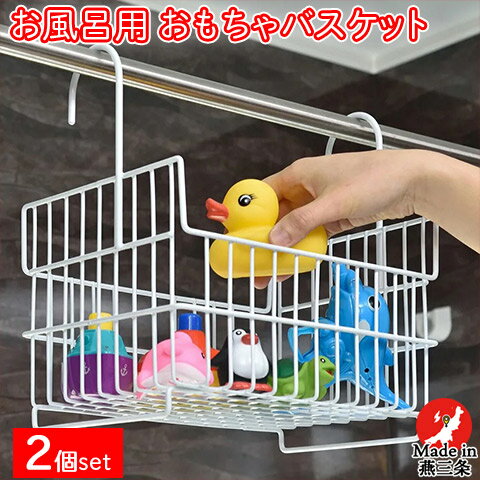 【2個セット】お風呂用 バスケット おもちゃバスケット ホワイト IM-140016 日本製 beworthstyle ビーワーススタイル 引掛け 吊り下げ 玩...