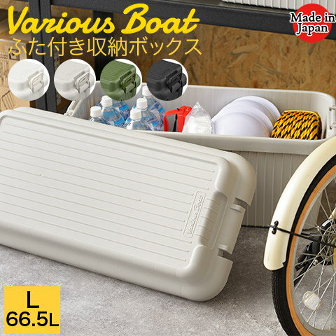 ふた付き コンテナ 収納ボックス VARIOUS BOAT ベリアスボート Lサイズ 容量66.5L 耐荷重100kg VA-L サ..
