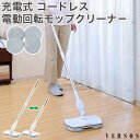 充電式 コードレス 電動回転モップクリーナ− 2wayタイプ モップパッド4枚付き VS-YI002 VERSOS ベルソス
