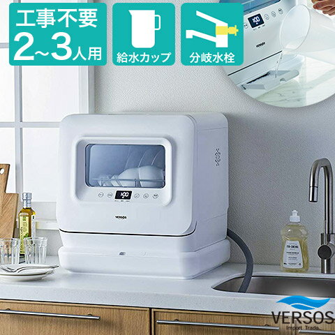 コンパクト 卓上型 食器洗い乾燥機 高圧洗浄 2〜3人用 設置工事不要 給水タンク 分岐水栓 対応 VS-H023 VERSOS ベルソス