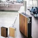 カーペットクリーナースタンド 粘着クリーナー スペアテープ 収納 木目 ブラウン ナチュラル リン RIN 4477 山崎実業 YAMAZAKI