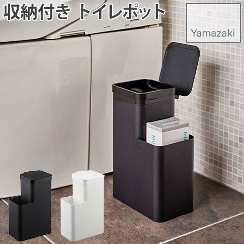 収納付き トイレポット ホワイト ブラック タワー tower 5232 山崎実業 YAMAZAKI