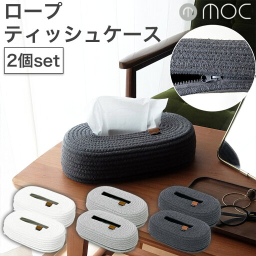 【同色2個セット】 moc ロープティッシュケース ラウンド ファスナー開閉 MOC-RPTC モック 東洋ケース toyocase 【同色2個セット】 moc ロープティッシュケース ラウンド ファスナー開閉 MOC-RPTC モック 東洋ケース toyocase
