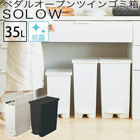 SOLOW ペダルオープンツイン 35L ゴミ箱 両開き ペダルペール 抗菌 防汚加工 ポリ袋止め 背面キャスター付き GSLW003 GSLW004 日本製 RISU リス