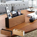 木目 ペン&リモコンラック ブラウン ナチュラル スチール製 リン RIN 2732 山崎実業 YAMAZAKI