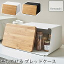 蓋が外せる ブレッドケース ホワイト ブラック タワー tower 5290 5291 山崎実業 YAMAZAKI