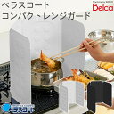 ベラスコート コンパクトレンジガード 4枚パネル お手入れ簡単 油はね防止 レンジガード Belca ベルカ 伸晃 日本製