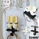 トレー付き 洗濯機横 マグネットバスブーツ＆ホースホルダー tower タワー 山崎実業 YAMAZAKI 5637 5638