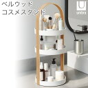 Umbra コスメスタンド 3段 ベルウッド コスメティックオーガナイザー ホワイト/ナチュラルウッド BELLWOOD アンブラ アントレックス