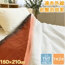 1枚2役 布団を包める 岩盤浴あったか毛布 掛けふとんカバー シングルロング 150×210 ポリエステル100% 中わた入り ブラックシリカ練り込み ブラウン...