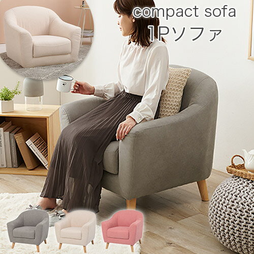 ひとり暮らしにもぴったりなコンパクトサイズ 1人掛けソファ グレー エメル1P ソファ 一人掛け おしゃ..