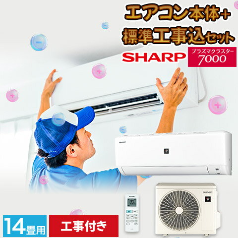 エアコン シャープ SHARP プラズマクラスター 標準取り付け工事付 14畳用 14畳 4.0kw 工事費込 2023年製 単相200V コンセント：タンデム型 工事費込【楽天リフォーム】