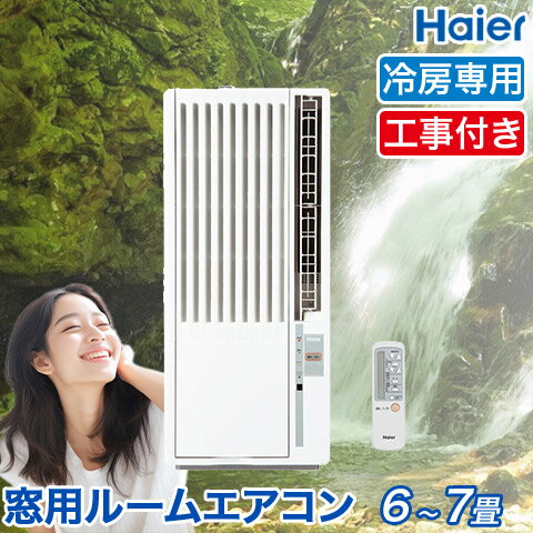 楽天市場】Haier 窓型エアコン 冷房専用の通販 楽天市場】Haier 窓型エアコン 冷房専用の通販