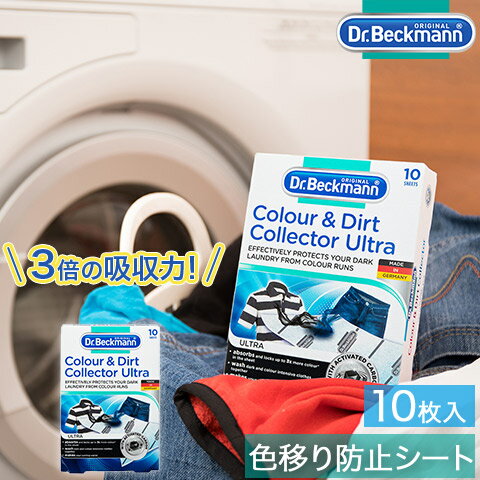 カラー＆ダートコレクター ウルトラ 3倍吸収 活性炭入り 色移り防止 厚手シート 10枚入り ジーンズ/コインランドリー用 DP010012 Dr.Beckmann ドクターベックマン