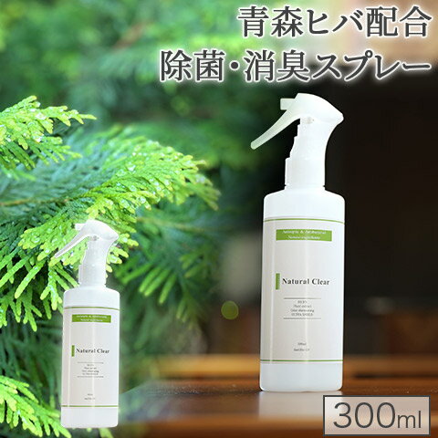 ＼スーパーSALE対象／プロも認める驚きの消臭力と除菌力！ 青森ヒバ ヒノキチオール配合 天然成分100% 除菌・消臭スプレー 300ml 化学物質不使用 日本製 Natural Clear AURA ナチュラルクリア オーラ