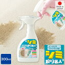 かけるだけ!拭き取りいらず! シミ取り名人 300ml ファブリック用 スプレータイプ 除菌剤配合 酸素系漂白剤 日本製 MEIDAI メイダイ