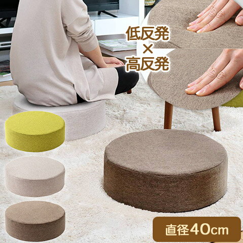 フロアクッション 低反発 高反発 2層構造 ウレタン クッション 円型 直径40cm 高さ12cm グリーン ベージュ ブラウンCN-H412