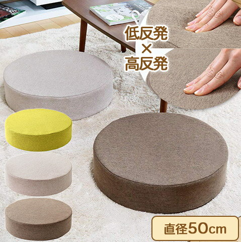 Low Rebound Cushions - フロアクッション 低反発 高反発 2層構造 ウレタン クッション 円型 直径50cm 高さ12cm グリーン ベージュ ブラウン CN-H512