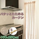 【突っ張り棒Sサイズ付】 パタッとたためるカーテン パタパタカーテン アコーディオンカーテン 畳めるカーテン 間仕切り カーテン ベージュ カット可 丸洗い可 ...