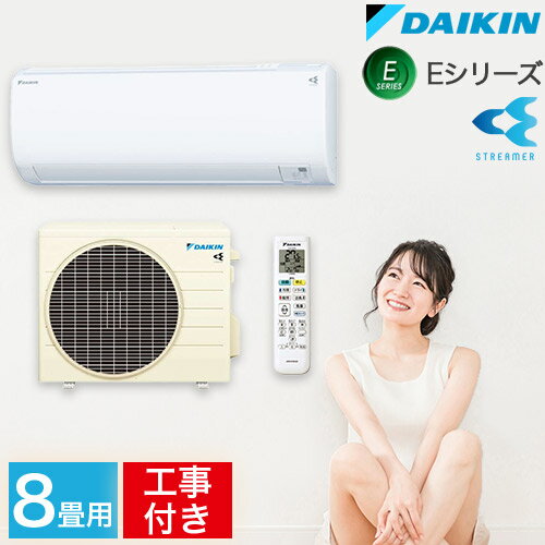 【取り付け工事費込セット】DAIKIN ダイキン 冷暖房 ルームエアコン おもに8畳用 2.5kw 単相100V ホワイト ストリーマ 水内部クリーン機能搭載 Eシリーズ ベーシックモデル S25ZTES 2022年モデル （室内機＋室外機＋リモコン）【楽天リフォーム認定商品】