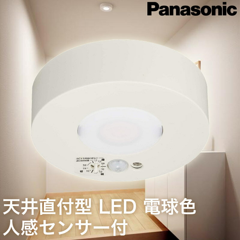 楽天市場】人感センサー シーリング led パナソニックの通販 楽天市場】人感センサー シーリング led パナソニックの通販