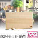 薄くて軽い 国産天然木 四万十ひのき まな板 S 30×18cm 厚さ1.3cm 土佐龍 ひのきのスタンド付まな板 にちにち道具 日々道具 日本製