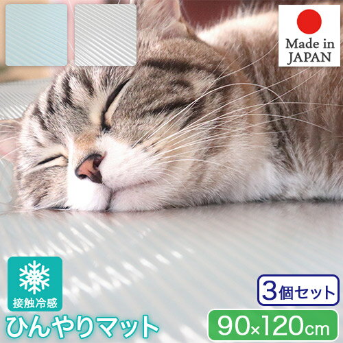 お買い得 3個セット ペット用 接触冷感 ひんやりマット 90×120cm グレー ライトブルー 消