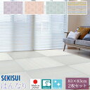 【正規販売店】お買得2枚セット 置き畳 フロア畳 83×83cm 厚さ1.5cm SEKISUI セキスイ 美草 はんなりコレクション 置敷用 裏面 滑り止め加...