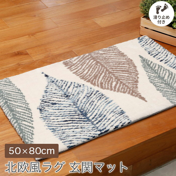 玄関マット 50×80cm 厚み1.6cm 北欧 ナチュラル リーフ柄 裏面 滑り止め付き ホットカーペット 床暖房対応 ベージュ AWM-20093 Lily リリー