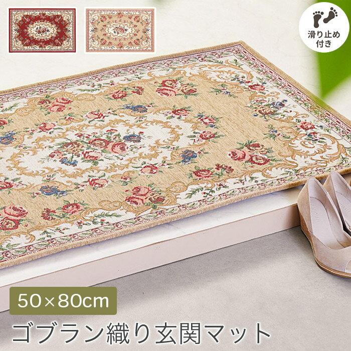 ゴブラン織り玄関マット 50×80cm 厚