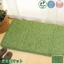 まるで芝生 芝生風マット 50×80cm 厚さ1.5cm ウレタン入り 裏面 滑り止め付き ホットカーペット 床暖房対応 手洗い可 グリーン SHIVA シーヴ...