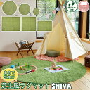 まるで芝生 芝生風 ラグマット カーペット 丸型 四角 厚さ1.5cm ウレタン入り 裏面 滑り止め付き ホットカーペット 床暖房対応 グリーン SHIVA シ...