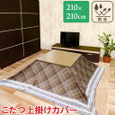 こたつ 上掛けカバー こたつ掛け布団カバー 正方形タイプ 210×210cm ダンフリーズ 防水 防汚 明和グラビア