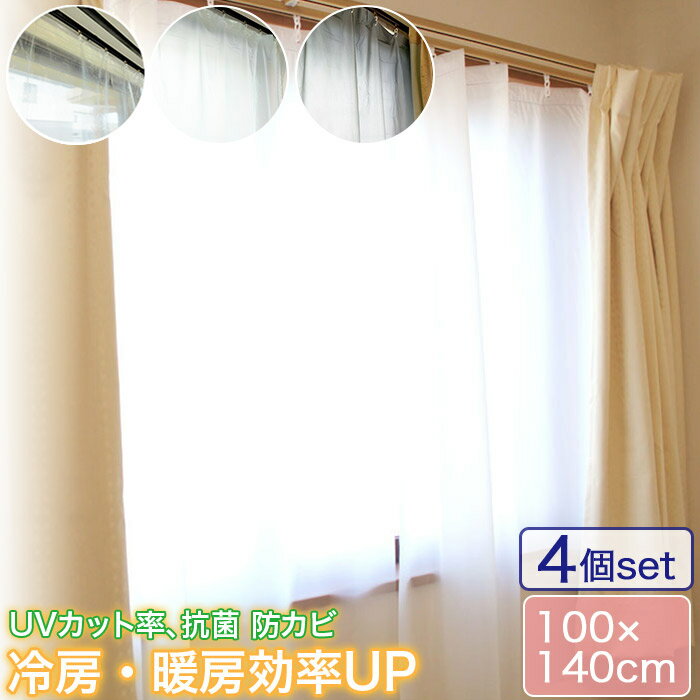 ［ 140cm丈 ］お買い得 4個セット 窓際の熱気 冷気をカット 断熱カーテンライナー 採光タイプ 腰高窓用 幅100cm×丈140cm×2枚入り 透過 遮光 UVカット 抗菌 防カビ加工 取付用S字フック付き MEIWA 明和グラビア