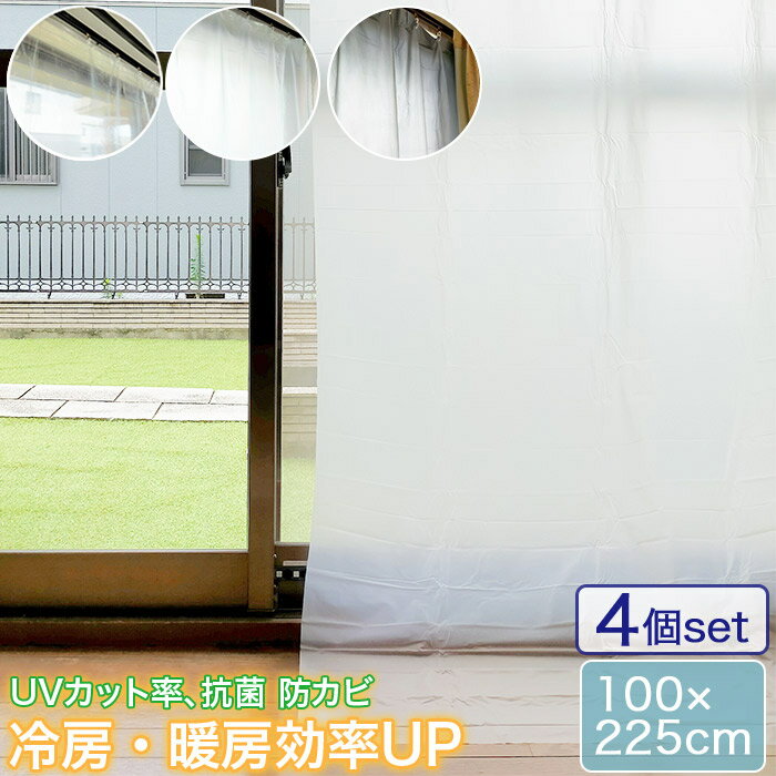 ［ 225cm丈 ］お買い得 4個セット 窓際の熱気・冷気をカット! 断熱カーテンライナー 掃き出し窓用 幅100cm×丈225cm×2枚入り 抗菌 防カビ加工 取付用S字フック付き MEIWA 明和グラビア