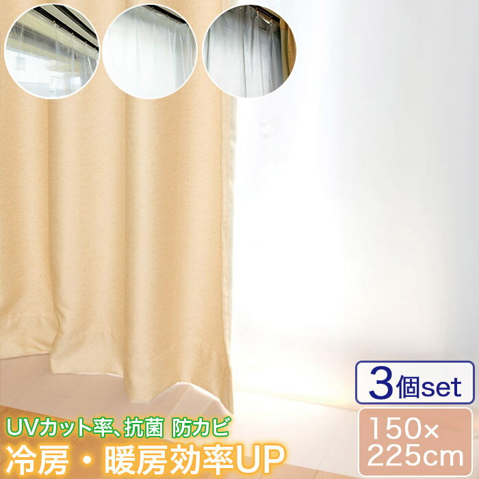 ［ 225cm丈 ］お買い得 3個セット 窓際の熱気・冷気をカット! 断熱カーテンライナー 掃き出し窓用 幅150cm×丈225cm×2枚入り 抗菌 防カビ加工 取付用S字フック付き MEIWA 明和グラビア