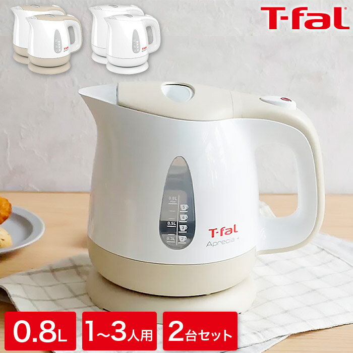 ティファール アプレシア お買い得 2個セット あっ! という間にすぐに沸く T-fal ティファール 電気ケトル アプレシア プラス 0.8L 1～3人用 軽量 コンパクト シンプルタイプ 空焚き防止 自動電源OFF機能付き 湯沸かし ケトル カフェオレ ホワイト KO630AJP KO6301JP