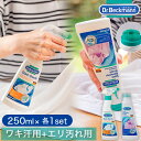 お試し衣類ケアセット Dr.Beckmann ドクターベックマン ワキ汗ジミ 消臭用 250ml & エリ・そで シミ取り 250ml 部分洗い 洗剤 香料 着色料 漂白剤 不使用 DP010008 DP010010