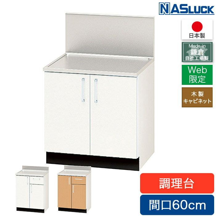 ●　ここがポイント　● 〇天板に高品質な18-8ステンレスを使用しています。18-8ステンレスは、耐食性や耐熱性に優れ、抜群の強度を誇る素材で湿度や高熱にさらされるキッチンにとって理想的です。 〇コーディネイトしやすい、温かみのある木製キャビネット仕様です。 型番 PATSA060CWKW・PATSA060SWKW カラー ブラウン・ホワイト 商品サイズ 外寸（約）幅600×奥行575×高さ800mm 引手 ハンドル引手 ワークトップ 18-8ステンレス（SUS304） キャビネット 木製 生産国 日本製（自社工場生産） ※　注意事項　※※北海道、沖縄、及び離島への配送は追加送料がかかりますので、ご注文前にお問合せ下さい。※当商品は日曜日・祝日の配達が出来かねます。※商品は車上渡しとなります。お部屋の中への搬入、及び設置等は致しかねますのでご了承下さい。※商品が到着致しましたら、商品状態、及び同梱部品の確認を行なった上で、取付作業を開始するようお願いします。お客様による取付後の商品の不具合については、保証しかねますので、ご了承下さい。※代引き決済にてのお支払はお受けしておりません。代引き決済以外のお支払い方法をご選択願います。※商品の仕様につきましては、予告なしに変更する場合がありますのでご了承下さい。