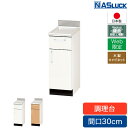 【メーカー公式】調理台 間口30cm 300 木製キャビネット ブラウン ホワイト Web限定モデル キッチン ナスラック 日本製 リフォーム