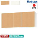 【メーカー公式】吊戸棚 吊り戸棚 収納棚 間口120cm 1200 w1200 木製 ブラウン ホワイト 新品 Web限定モデル キッチン ナスラック PAB5...