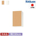 【メーカー公式】吊戸棚 吊り戸棚 収納棚 間口30cm 300 w300 木製 ブラウン ホワイト 新品 Web限定モデル キッチン ナスラック PAB5S03...
