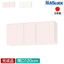 【メーカー公式】吊戸棚 吊り戸棚 収納棚 間口120cm 1200 w1200 木製 ピンク フェザーホワイト 新品 Web限定モデル キッチン ナスラック PGB5S120MPKW PGB5S120MWKW(3)